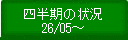 四半期の状況26/05～