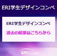 ERI学生デザインコンペ