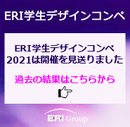 ERI学生デザインコンペ2021