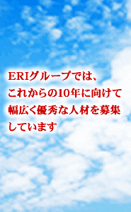 ERIグループ採用情報