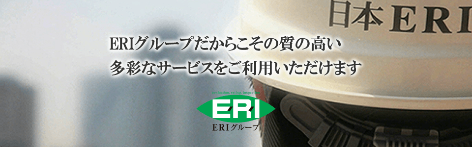 ERIグループ